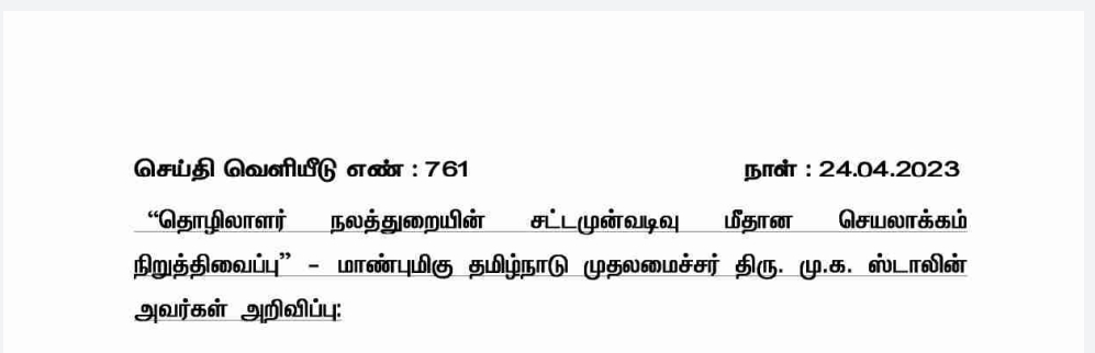 12 மணி நேர பணிநேரம் குறித்து தொழிலாளர் நலத் துறையின் சட்டமுன்வடிவு மீதான செயலாக்கம் நிறுத்திவைப்பு என முதலமைச்சர் அறிவிப்பு!!!