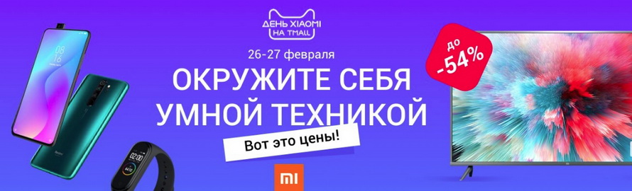 Окружите себя умной техникой: скидки на электронику XIAOMI специальные акции