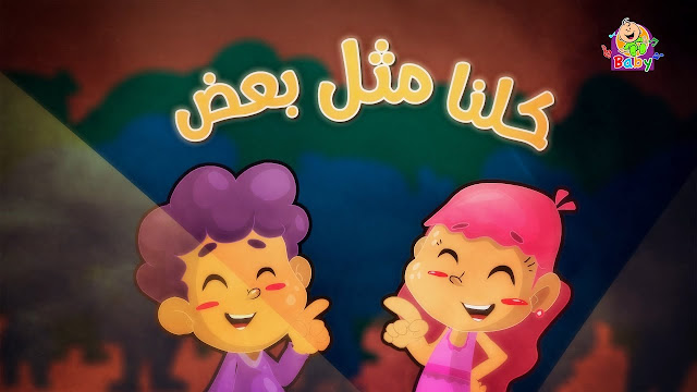 كلنا مثل بعض طيور بيبي