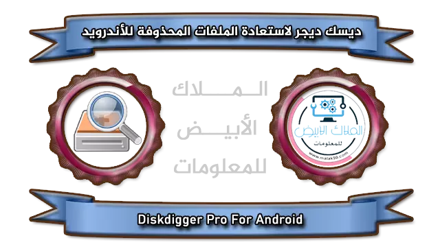 Diskdigger Pro By Malak90.com برنامج ديسك ديجر لاستعادة الصور المحذوفة للأندرويد مجاناً 2022