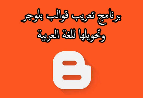 تنزيل برنامج تعريب قوالب بلوجر من الانجليزية للعربية