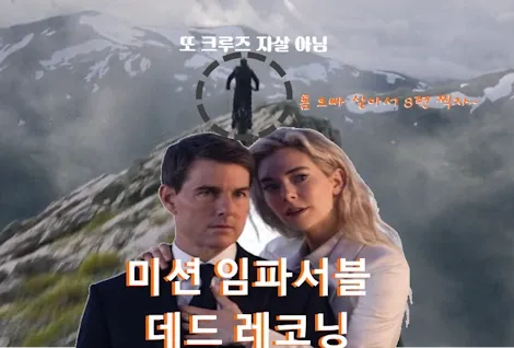 미션 임파서블 7 관람평 후기