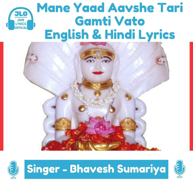 Mane Yaad Aavshe Tari Gamti Vato (Lyrics) Jain Stavan