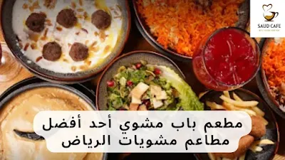 مطعم باب مشوي أحد أفضل مطاعم مشويات الرياض