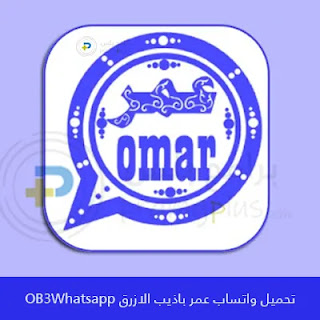 تنزيل واتساب عمر الازرق اخر تحديث Ob3WhatsApp APK