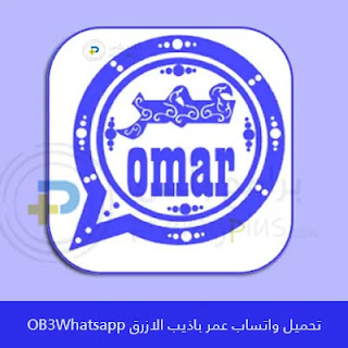 تنزيل واتساب عمر الأزرق Ob3WhatsApp 2023