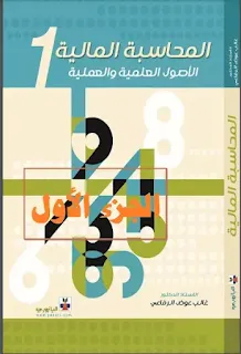 تحميل كتاب الأصول العلمية والعملية  في المحاسبة المالية الجزء الأول