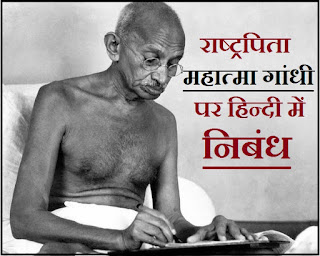 महात्मा गांधी जी पर निबंध  हिंदी में  | Essay on Mahatma Gandhi in Hindi