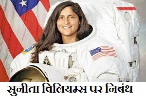 सुनीता विलियम्स पर निबंध | Essay on Sunita Williams in Hindi