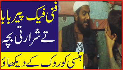 Fake peer baba Te Bacha So funny full punjabi Jokes pakistani - پیر بابا تے  بچہ