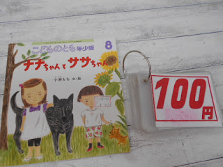 中古絵本　こどものとも　ナナちゃんとササちゃん　１００円