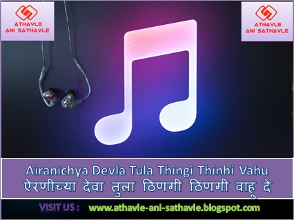 Airanichya Devla Tula Thingi Thinhi Vahu De Lyrics । ऐरणीच्या देवा तुला ठिणगी ठिणगी वाहू दे