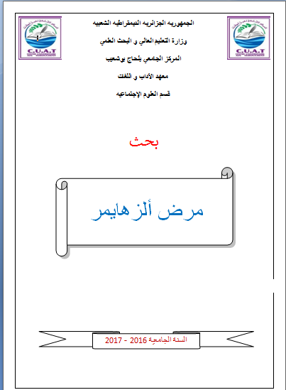 بحث حول الزهايمر pdf