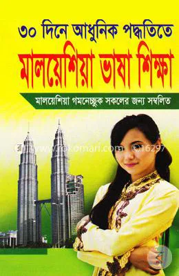 মালায়শিয়ান ভাষা শিক্ষা pdf download