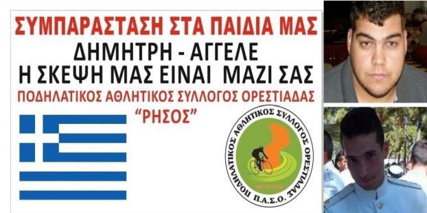 Κινητοποίηση σε όλη την Βόρεια Ελλάδα. Σήμερα το Συλλαλητήριο της Ορεστιάδας για τους Έλληνες στρατιωτικούς. Όλοι εκεί!!