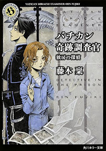 バチカン奇跡調査官 独房の探偵 (角川ホラー文庫)