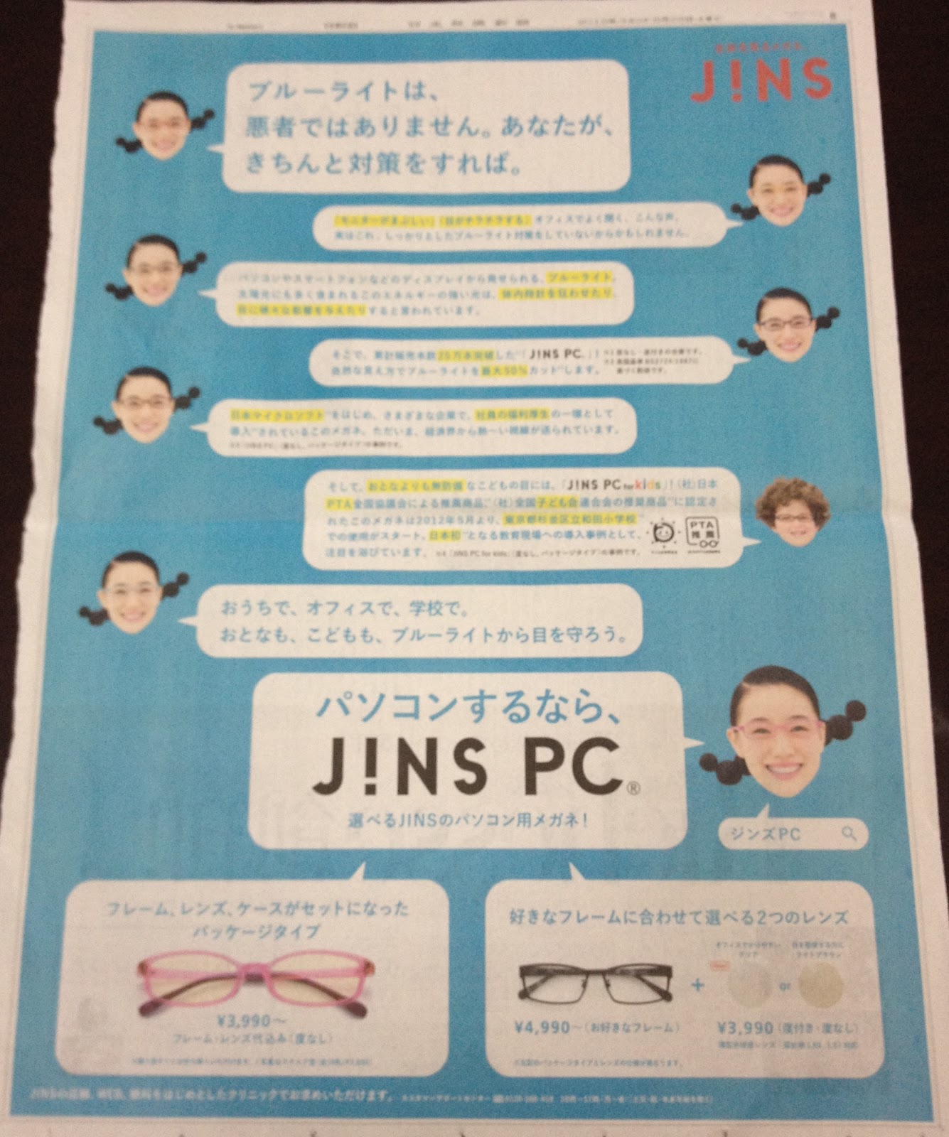 Jins Pcのメガネは度付きもあるらしい 蒼井優たんに宣伝されると弱いんですけど