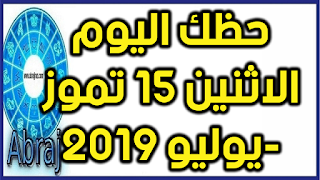 حظك اليوم الاثنين 15 تموز-يوليو 2019