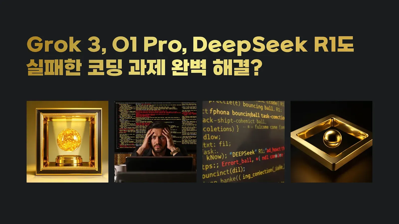 Grok 3의 코딩 과제 해결 능력