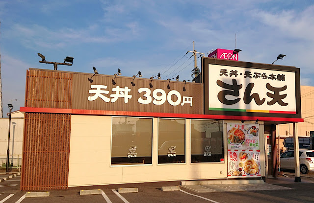 天丼・天ぷら本舗　さん天　金剛店(大阪狭山市)