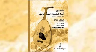 كتاب منهاج آلة العود العربي - تأليف الأستاذ خالد صدوق