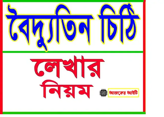 বৈদ্যুতিন চিঠি লেখার নিয়ম