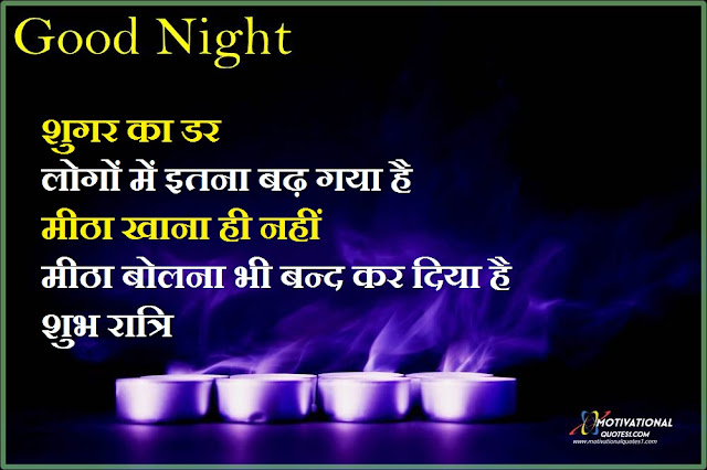 Good Night Quotes in Hindi || गुड नाइट कोट्स हिंदी में