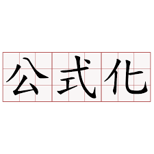 八字不是公式化