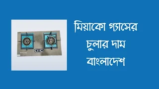 মিয়াকো গ্যাসের চুলার দাম বাংলাদেশ