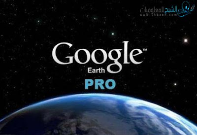 اكتشف العالم عبر برنامج Google Earth Pro وبترخيص مجانى