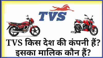 tvs kis desh ki company hai, tvs ka malik kaun hai, tvs company details in hindi, tvs company ki jankari, tvs kaha ki company hai, tvs company onwer, tvs company