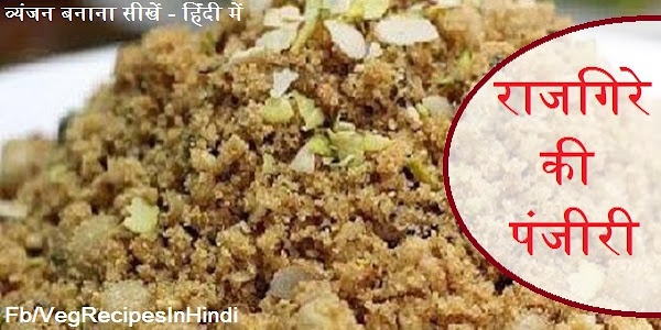 राजगिरे की पंजीरी बनाने की विधि - Rajgire Ki Pnjiri Recipe In Hindi