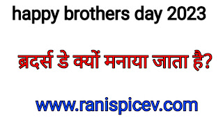 What is the reason for brothers day  It today brothers day 24 May  What happy brothers day means  How is brothers day celebrated  Brothers day kab hai 2023 mein  Brothers day kab hai  Brothers day kyon manate Hain  Brothers day kyon manate Hain quotes  Brothers day kab aur kyon manate Hain  Brothers day 2023 in India