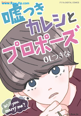 嘘つきカレシとプロポーズ デジコレ DIGITAL COMICS raw 第01巻