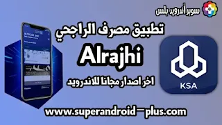 تحميل تطبيق الراجحي برابط مباشر, تحميل تطبيق الراجحي APK, تحميل تطبيق الراجحي للاندرويد برابط مباشر, تحميل تطبيق الراجحي للكمبيوتر, تطبيق الراجحي أعمال, تسجيل في تطبيق الراجحي