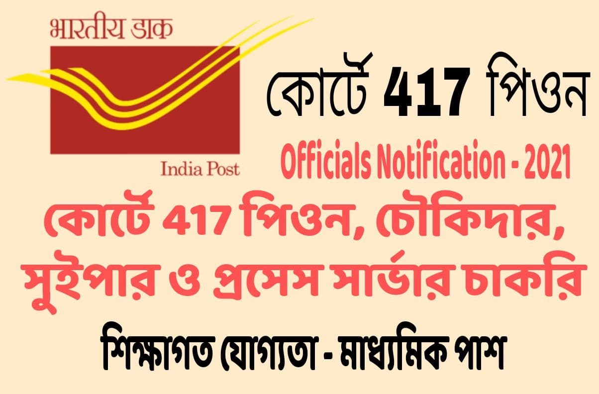 কোর্টে ৪১৭ পিওন, চৌকিদার, সুইপার ও প্রসেস সার্ভার চাকরি || Jobs of 418 Peons, Watchmen, Sweepers, Process Servers In The Court