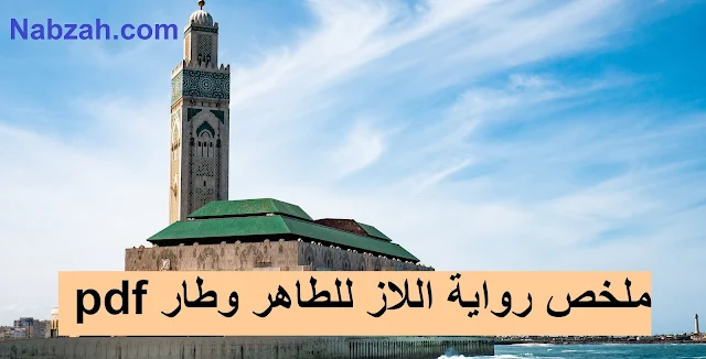 ملخص رواية اللاز للطاهر وطار pdf