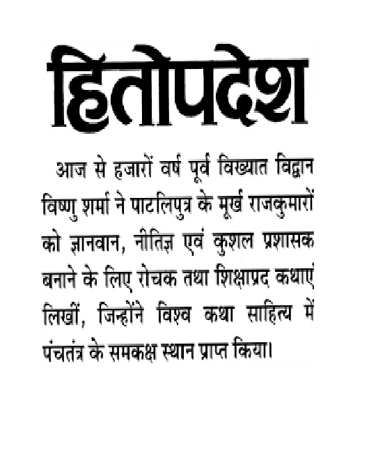 हितोपदेश की कहानियां इन हिंदी विष्णु शर्मा द्वारा पीडीऍफ़ पुस्तक | Hitopadesha Stories in Hindi By Vishnu Sharma PDF Download