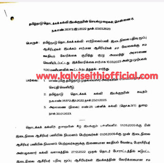 ஆசிரியர்களுக்கான ஊதிய முரண்பாடு குறித்து, இன்று கருத்து கேட்பு கூட்டம் !