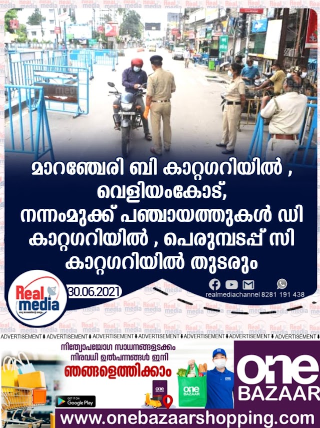 മാറഞ്ചേരി ബി കാറ്റഗറിയിൽ , വെളിയംകോട്, നന്നംമുക്ക് പഞ്ചായത്തുകൾ ഡി കാറ്റഗറിയിൽ , പെരുമ്പടപ്പ് സി കാറ്റഗറിയിൽ തുടരും