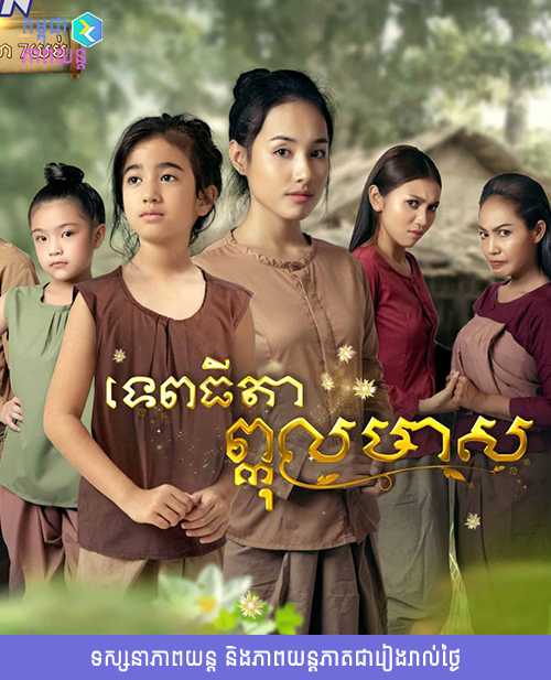 Tep Thida Pkul Meas [EP. 57 End]