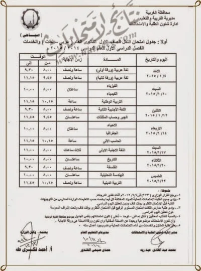 جدول امتحانات الصف الاول والثانى الثانوى الترم الاول - محافظة الغربيه 2015 بالصور