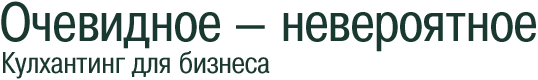 Очевидное — невероятное. Кулхантинг для бизнеса