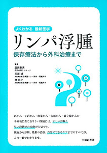 リンパ浮腫 保存療法から外科治療まで (よくわかる最新医学)