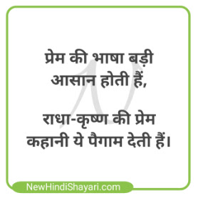 Radha Krishna Shayari In Hindi 100 Radha Krishna Love QuotesNew Love Shayari, Best Love Shayari, Latest Love Shayari, Love Shayari, Best Love Shayari in Hindi, True Love Status with image, Top Love Sms For Girlfriend, Boyfriend, Wife, Husband, Hindi Love Shayari For Lovers