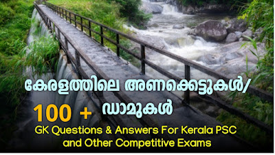 കേരളത്തിലെ അണക്കെട്ടുകൾ/ ഡാമുകൾ  GK Question and Answers For PSC Exams