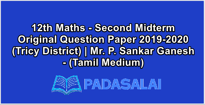 12th Maths - Second Midterm Original Question Paper 2019-2020 (Tricy District) | Mr. P. Sankar Ganesh - (Tamil Medium)