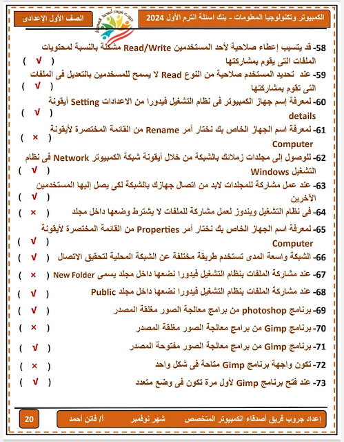 مراجعة متوقعة حاسب آلي للصف الأول الإعدادي نوفمبر2023 Img_20231126004125_61836_44903%20(1)