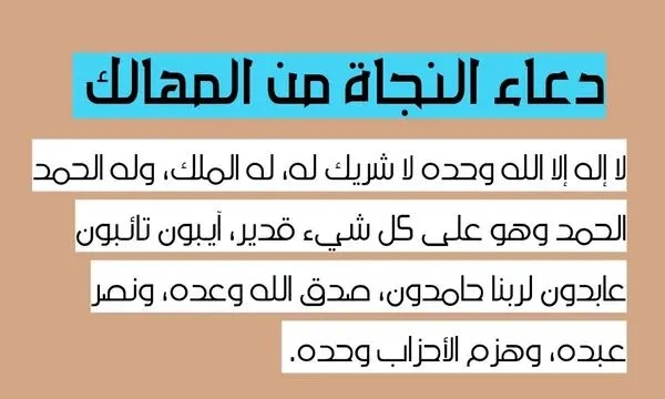 دعاء النجاة من المهالك