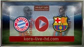 نتيجة مباراة برشلونة وبايرن ميونخ kora live hd اليوم 113-09-2022 في دوري أبطال أوروبا